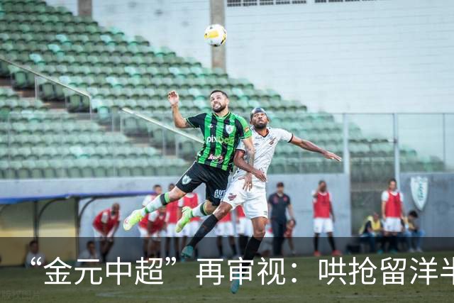 “金元中超”再审视：哄抢留洋半成品造成灾难