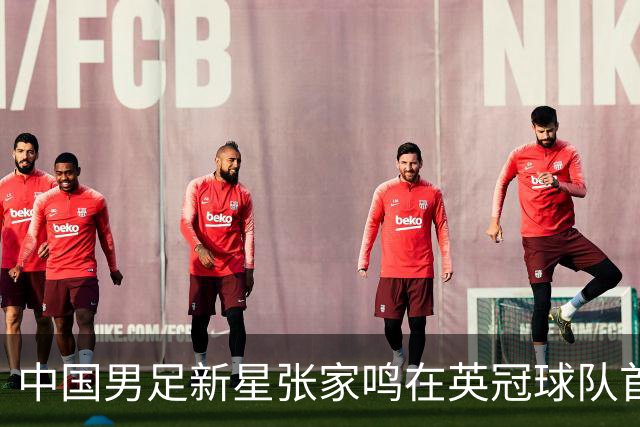 中国男足新星张家鸣在英冠球队首秀，激情上演帽子戏法