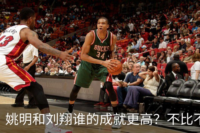 姚明和刘翔谁的成就更高？不比不知道，一比吓一跳！