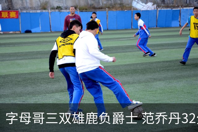 字母哥三双雄鹿负爵士 范乔丹32分热火克火箭