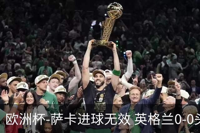 欧洲杯-萨卡进球无效 英格兰0-0头名出线
