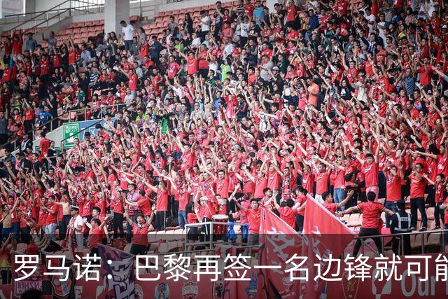 罗马诺：巴黎再签一名边锋就可能出售巴尔科拉，枪军萨均有意