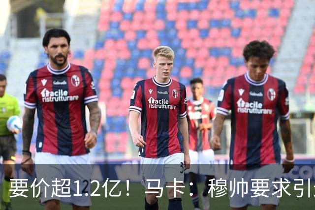 要价超1.2亿！马卡：穆帅要求引进恩佐 皇马将其列为中场头号目标