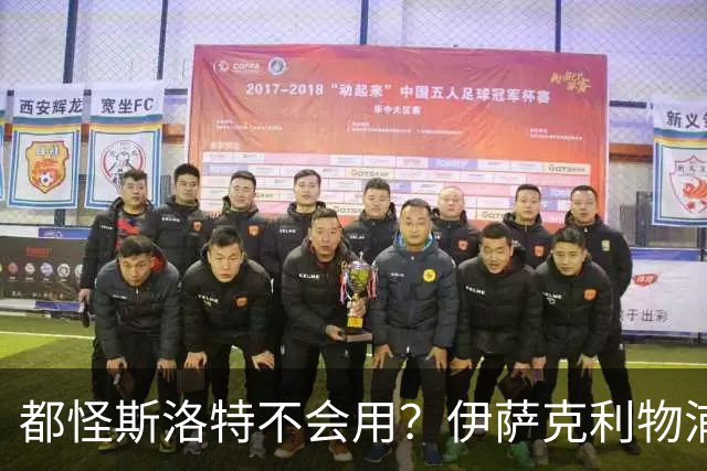 都怪斯洛特不会用？伊萨克利物浦21场3球，世界杯首秀独造3球