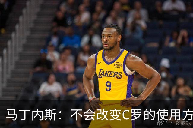 马丁内斯：不会改变C罗的使用方式，需要进球就要让他留在场上