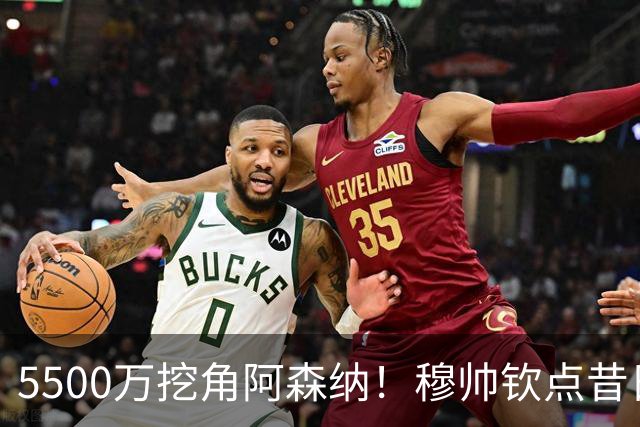 5500万挖角阿森纳！穆帅钦点昔日弃将，这步棋能救活皇马防线吗？