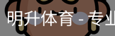 明升体育